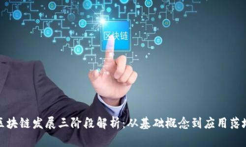 区块链发展三阶段解析：从基础概念到应用落地