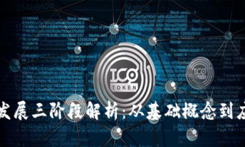 区块链发展三阶段解析：从基础概念到应用落地