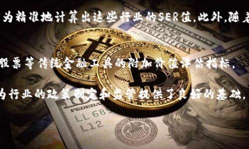 biao ti/biao ti 区块链SER值解析与应用前景 /biao ti

区块链, SER值, 数字资产/guanjianci

随着区块链技术的不断发展，SER值（Social Efficiency Ratio）逐渐成为区块链生态系统中一个重要的概念。SER值不仅是对某一区块链项目社会效益的衡量工具，也为各种数字资产的发展提供了新的视角。本文将深入探讨SER值的含义、计算方法和在区块链中的应用，帮助读者更全面地理解这一重要指标及其背后的意义。

什么是SER值？
SER值，即社会效率比，是对区块链项目在社会效益方面进行量化评估的一种机制。这一指标基于项目所能产生的社会价值，如减少的中介成本、提高的交易透明度，以及赋予用户更多的控制权等方面。SER值通过简单的公式来计算，通常为项目所能够创造的社会效益与其运营成本之间的比率。它试图通过这一比率来反映区块链项目的真实价值。

SER值的计算方法
计算SER值的过程并不复杂，但需要考虑多个因素。首先，必须定义项目所创造的社会效益，包括但不限于交易成本的减少、时间的节约、信任度的提升等。这些效益通常需要通过调研和数据分析来量化。

其次，运营成本的计算也需要明确定义。这可能涉及到区块链网络的维护费用、开发团队的报酬，各种技术支持的投入等。最后，将满足条件的社会效益和营运成本进行比值计算，得出最终的SER值。

SER值在区块链中的应用
SER值的应用场景非常广泛，尤其在初创企业、投资机构及政策制定者中备受关注。在区块链项目的评估阶段，投资者可以借助SER值来衡量一个项目的潜在社会效益，从而做出更为明智的投资决策。

此外，SER值也为开发者提供了一个反馈机制，从而帮助他们了解该项目在实际操作中存在的不足之处，进而进行必要的调整和。而对于监管机构而言，SER值能够提供有效的数据支持，使政策制定更加科学合理。

如何提高SER值
提高SER值可以从多个方面入手。首先，加强用户体验是提升SER值的重要手段。例如，区块链交易的速度、降低交易费用，都会直接提高用户的满意度，从而提升项目的社会效益。

其次，项目应该致力于增强透明度和安全性。通过独立的审计和第三方评估，确保用户对项目的信任，能够进一步增强社会效益的计算基础。最后，积极参与社区活动、推广区块链知识，也能够提升项目的社会价值，进而提高SER值。

可能遇到的挑战
虽然SER值是一项有益的评估工具，但在实际应用中我们仍然可能面临一些挑战。例如，社会效益的量化并不容易，很多情况下缺少明确的数据和模型来支持。此外，区块链项目的生态系统复杂，涉及的利益攸关方众多，计算SER值时难免存在主观性，导致结果不够客观公正。

此外，伴随技术的不断更新，SER值本身的计算公式和标准也需要不断调整，以反映最新的市场动态和技术进步。这要求相关的行业组织和专家共同参与，建立一个广泛认可的评价体系。

未来展望
随着区块链技术的广泛应用，SER值的影响力将不可小觑。在未来的发展中，SER值有望成为一个标准化的指标，指导各方参与区块链项目的决策与评估。同时，随着人工智能和大数据技术的发展，SER值的计算也将更加精准，能够为数字资产的投资和管理提供更大的支持。

总的来说，SER值作为一个新兴的区块链概念，既是对项目价值的衡量工具，也是推动项目不断改进的重要动力。随着行业的成熟，这一指标将不断得到丰富和完善，帮助我们更好地理解区块链带来的社会变迁。

可能相关问题
ol
    liSER值与其他区块链项目评估指标的比较/li
    liSER值对投资决策的具体影响/li
    li如何在实际操作中计算SER值？/li
    liSER值在不同区块链应用中的差异性/li
    li未来区块链SER值的发展趋势/li
/ol

SER值与其他区块链项目评估指标的比较
在评估区块链项目时，除了SER值，还有许多其他指标，比如市场价值、技术成熟度、用户活跃度等。这些指标各有优缺点，但SER值在单纯的经济效益之外，更加注重社会效益的体现。

市场价值是评估项目经济潜力的重要指标，但往往受市场波动影响较大，不能全面反映项目的实际社会价值。而SER值则可以通过对社会效益的量化，帮助投资者把握项目的长期潜力。技术成熟度则强调项目的技术能力，但这往往需要时间的积累才能显现。而SER值的计算成果可以在项目早期阶段就提供反馈信息，促进项目的改进。

因此，从多个维度来评估一个区块链项目，结合SER值与其他指标的结果，可以帮助投资者和决策者洞悉项目的全貌。

SER值对投资决策的具体影响
对于投资者来说，在选择区块链项目时，希望选择具有高潜力和可持续性的项目。SER值作为一种量化的评估工具，可以为投资者提供更为客观的信息，帮助他们判断项目是否值得投资。

例如，投资者在查看某项目的SER值后，了解到该项目在社会效益方面具有良好的表现，可以期待其在未来带来的稳定回报。同时，SER值的提高也意味着项目不断在和调整之中，这无疑是对投资者信心的增强。

此外，SER值的披露在某种程度上也促使项目团队对外负责。若项目团队的SER值长期处于低位，可能会面临投资者的质疑，这种压力会驱动他们不断改进。因此，SER值不仅可以影响投资决策，也会在一定程度上促进区块链项目的健康发展。

如何在实际操作中计算SER值？
要在实际操作中成功计算SER值，需要进行系统的分析和调研。首先，定义清楚