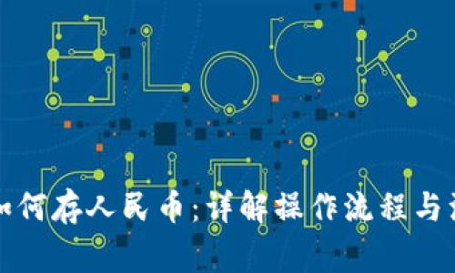 TP钱包如何存人民币：详解操作流程与注意事项