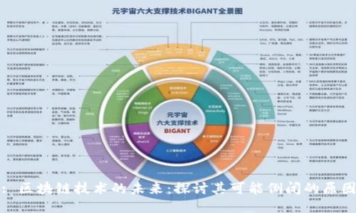 : 区块链技术的未来：探讨其可能倒闭的原因