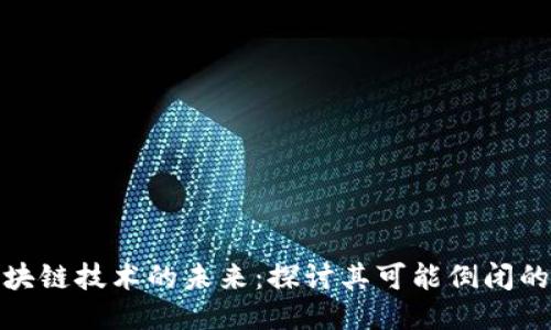 : 区块链技术的未来：探讨其可能倒闭的原因