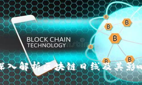 深入解析区块链日线及其影响