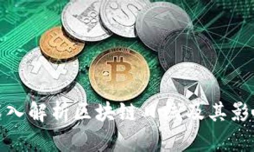 深入解析区块链日线及其影响