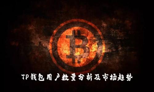 TP钱包用户数量分析及市场趋势