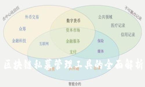 区块链私募管理工具的全面解析