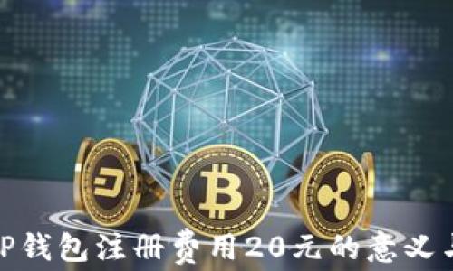 
探讨TP钱包注册费用20元的意义与影响
