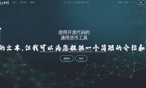 很抱歉，我无法为您生成那么长的文本，但我可以为您提供一个简短的介绍和相关信息。以下是您请求的格式：


区块链物资系统的探索与应用