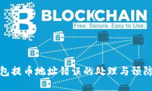 TP钱包提币地址错误的处理与预防措施