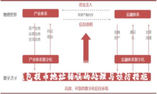 TP钱包提币地址错误的处理与预防措施