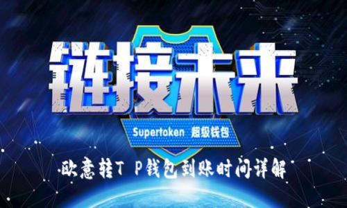 欧意转T P钱包到账时间详解