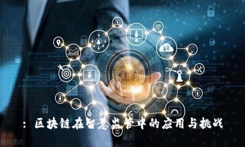 : 区块链在智慧监管中的应用与挑战