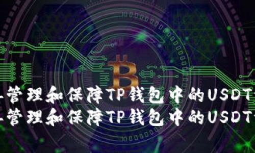 如何妥善管理和保障TP钱包中的USDT资金安全
如何妥善管理和保障TP钱包中的USDT资金安全
