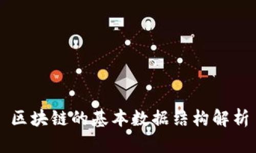区块链的基本数据结构解析