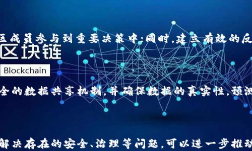 
  区块链与100开源：解密开源生态下的区块链技术 / 

关键词
 guanjianci 区块链, 开源, 技术演进 /guanjianci 

### 引言

区块链技术作为一种新兴的信息存储和传递方式，自从比特币的出现开始，便引起了广泛的关注。它不仅促进了数字货币的发展，也为各个行业的变革提供了新的可能性。而“100开源”作为一个开放的概念，意味着技术的透明性和社区合作的可能性。这篇文章将会详细探讨“100开源”在区块链领域的应用、实施以及未来的发展前景。

### 1. 什么是区块链？

区块链是一种分布式数据库技术，以其去中心化、不可篡改和透明性等特点而受到广泛关注。传统的数据库往往由单一实体控制，而区块链通过网络中的多个节点共同维护数据，使得信息在多个位置得到同步存储。这种结构不仅提高了数据的安全性，还增强了系统的可靠性。

区块链的基本组成单元是“区块”，每一个区块包含了大量的交易记录，并与前一个区块通过密码学方法链接在一起，形成一个不可篡改的链条。当新的交易发生时，将会被打包进新的区块中，并通过网络中的节点进行验证，这一过程被称为“共识机制”。

### 2. “100开源”的含义

“100开源”可以理解为完全开源的软件和平台，意味着任何人都可以查看、使用、修改和分发代码。与封闭源代码的软件相比，开源软件鼓励社区的合作创新，这是其主要优势之一。

在区块链技术中，开源的概念尤为重要。因为区块链的核心特质是去中心化，开源可以让任何开发者参与到区块链的建设中，促进技术的演进和应用的多样化。

### 3. 开源区块链的优缺点

#### 优点

开源区块链的优势主要体现在以下几个方面：

1. **透明性**：由于源代码是公开的，任何人都可以检查和审计代码，确保其安全性和有效性。

2. **社区合作**：开源区块链带来了广泛的开发者社区，社区中的成员可以共同解决问题、分享知识和进行代码审查，从而提高软件的质量。

3. **灵活性与可扩展性**：开发者可以自由地修改代码，适应自己的需求，推动技术的快速创新和迭代。

#### 缺点

然而，开源区块链也存在一些缺点：

1. **安全风险**：虽然开源代码容易被审计，但也意味着潜在的攻击者可以查看代码并寻找漏洞。

2. **治理问题**：开源项目通常需要一个有效的治理结构，以便在出现争议时能够作出迅速的决策。

3. **支持与维护**：开源项目往往依赖于社区的支持，缺乏商业支持的情况下，可能面临维护困难的问题。

### 4. 开源区块链的应用案例

世界各地已经出现了多个成功的开源区块链项目。这些项目不仅提升了技术的透明度，也推动了各行业的创新。

一些著名的开源区块链项目包括：比特币、以太坊、Hyperledger Fabric等。比特币作为首个去中心化的数字货币，其开源的特性使得任何人都可以参与到开发和研究中；以太坊更是在其基础上提供了一种可编程智能合约的解决方案，极大地拓宽了区块链的应用场景；而Hyperledger Fabric则是一个专注于企业级区块链解决方案的开源项目，旨在为各类商业应用提供灵活性和私密性。

### 5. 未来的区块链与开源技术

随着区块链技术的不断演进，未来的开源区块链项目有望更加深入到各个行业中。这些技术将不仅限于金融领域，还能够覆盖医疗、物流、供应链、数字身份等一系列领域。

与此同时，由于监管的逐渐加强和公众对数据隐私的关注，开源区块链也将在技术上不断提升安全性，激励开发者更关注代码的安全性和隐私保护。

### 问题与讨论

#### 问题1：为什么开源在区块链技术中如此重要？

开源是区块链技术的重要组成部分，因为它能够确保透明性和社区参与。开源的特性使得任何人都可以了解区块链的工作原理，发现潜在的漏洞。这种透明性对于建立用户信任至关重要。此外，开源还允许开发者社区快速迭代和创新，而这种分布式的合作模式是区块链技术发展的重要驱动力。

#### 问题2：区块链技术在传统行业的应用前景如何？

许多传统行业都在积极探索如何将区块链技术应用于自身业务中。例如，在供应链管理中，区块链可以提供透明的货物追踪机制，确保每个环节的可追溯性；在医疗领域，区块链可以用于保护患者数据隐私与安全；在金融行业，区块链则可以提升交易的安全性和效率。这些应用场景说明了区块链技术拥有广阔的前景。

#### 问题3：区块链的安全性问题如何解决？

尽管区块链技术本身在设计上是安全的，但仍然存在各种潜在的安全隐患。如何解决这些问题，需要从多个方面入手。首先，开发者需要定期审查和更新代码，以修复已知的安全漏洞；其次，项目可以实施多层次的安全措施，如多重签名和加密存储；此外，加强社区对安全性的认识，提高全体参与者的安全意识也是十分重要的。

#### 问题4：开源区块链项目如何进行有效治理？

有效的治理结构对于开源区块链项目的健康发展至关重要。通常可通过设立明确的规则和流程来确保决策的有效性与透明度。例如，可以通过定期的会议或投票机制让社区成员参与到重要决策中；同时，建立有效的反馈渠道，及时收集和处理社区用户的建议和问题。此外，项目还需要设立专门的团队来负责技术方向和标准的制定。

#### 问题5：未来区块链技术将如何与其他技术融合？

未来，区块链技术有望与人工智能、大数据、物联网等其他先进技术进一步融合。这种交叉应用将创造出新的商业模式和应用场景。例如，区块链可以为物联网设备提供更安全的数据共享机制，并确保数据的真实性。预测模型中的大数据分析也可以借助区块链确保数据的完整性。随着这些技术的演进，未来区块链的应用将更加广泛且深入。

### 结论

综上所述，开源在区块链领域的重要性不可忽视。它促进了技术的透明性、社区合作和创新。而随着技术的不断发展，开源区块链将在各行各业发挥越来越重要的作用。通过解决存在的安全、治理等问题，可以进一步推动其应用的广泛性及成功性。