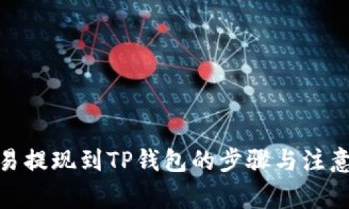 : 欧易提现到TP钱包的步骤与注意事项