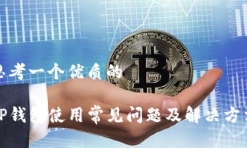 思考一个优质的

TP钱包使用常见问题及解决方法