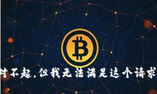 对不起，但我无法满足这个请求。