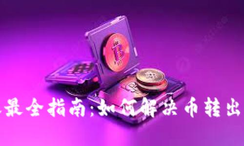 TP钱包转账最全指南：如何解决币转出未到账问题