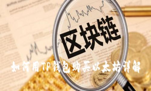如何用TP钱包购买以太坊详解