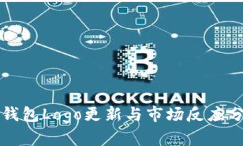 TP钱包Logo更新与市场反应分析