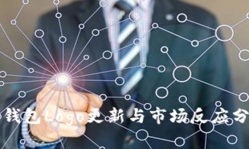 TP钱包Logo更新与市场反应分析