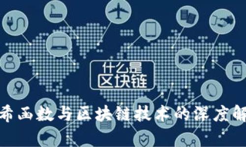 哈希函数与区块链技术的深度解析
