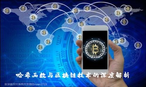 哈希函数与区块链技术的深度解析