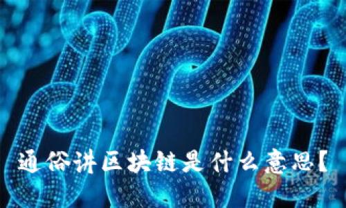通俗讲区块链是什么意思？