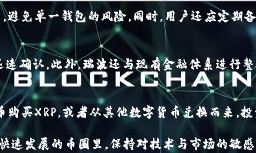 
瑞波币提成与TP钱包的深度解析

关键词：
瑞波币, TP钱包, 数字货币

---

一、瑞波币的基础知识
瑞波币（XRP）是一种数字货币，被设计用于快速、低成本的跨境支付。瑞波（Ripple）作为支持XRP的网络，旨在通过区块链技术使国际货币转移变得更加高效。与其他数字货币相比，瑞波币具有较快的交易确认时间和更低的交易费用，这使得其在金融机构中越来越受到青睐。

瑞波币的总供应量为1000亿个，其中一部分已经由Ripple Labs组织锁定。与比特币和以太坊等去中心化的货币不同，瑞波币是由Ripple Labs控制的，这样的设计使得其有更高的监管合规性，更容易与传统金融体系接轨。

二、TP钱包的介绍
TP钱包是一个多功能的数字资产管理工具，用户可以通过该钱包存储、发送、接收多种数字货币。TP钱包支持多种链上的资产，具有安全性和便捷性。用户可以方便地管理自己的数字资产，并能够参与到各种DeFi（去中心化金融）和DApp（去中心化应用）中。

TP钱包还支持库币（KuCoin）、火币（Huobi）等多个交易所的币种交易，使得用户在交易时更加灵活。它还具备用户友好的界面，任何人都可以轻松上手。此外，TP钱包对安全性的高度重视，采用多重加密技术来保护用户的资产。

三、瑞波币与TP钱包的结合
TP钱包支持瑞波币的存储与交易，用户可以通过TP钱包轻松管理自己的XRP资产。在TP钱包中，用户只需创建一个账户，即可开始接收和发送瑞波币。

通过TP钱包交易瑞波币，用户能够体验到快速的转账速度及较低的交易费用，这正与瑞波的目标相符。用户在进行跨境转账时，TP钱包可以确保交易安全且快速完成。

此外，TP钱包定期更新和维护，以确保用户体验和资产的安全，用户对钱包内的资产管理能够更加放心。

四、瑞波币的提成机制
瑞波币的提成机制主要体现在与传统金融系统相比，其交易成本的低廉。瑞波网络的设计有助于提高资金的流通效率，降低国际转账所需的费用。通过XRP，用户可以以极低的成本在全球范围内转账，尤其是在跨境交易方面，瑞波币成为了许多金融机构的新选择。

与此同时，瑞波网络还提供了流动性支持，用户可以通过XRP在多种货币间进行兑换。这种数字货币的灵活性让它不仅适用于个人用户，也吸引了越来越多的金融机构和企业的加入。

五、风险与挑战
尽管瑞波币有许多优势，但也存在一些风险和挑战。首先，瑞波币仍然面临监管的不确定性。许多国家和地区对数字货币的监管政策尚未明确，这可能对瑞波的未来发展造成影响。

其次，市场竞争也不容小觑。随着越来越多的数字货币和区块链项目出现，瑞波需要通过技术创新和市场拓展来保持其竞争优势。此外，客户接受度和使用习惯的改变也需要时间来适应。

六、可能相关问题的讨论

h41. 瑞波币的未来发展趋势是什么？/h4
瑞波币未来的发展趋势关键在于其能否顺应市场需求及法规变动。一方面，随着全球数字化浪潮加速，跨境支付需求越来越大，瑞波币有望在这方面获得进一步发展。另一方面，监管政策的不确定性可能对其发展造成一定影响，如何平衡合规与创新将是瑞波需要面对的挑战。

h42. TP钱包与其他数字钱包的比较是什么？/h4
TP钱包在功能性和用户体验上与其他数字钱包相比有其独特之处。它支持多种主流数字资产，且界面友好，安全性高。但在具体选择时，用户还需要综合考虑交易手续费、支持币种、社区活跃度等多个因素。

h43. 如何确保在TP钱包中的资产安全？/h4
为了确保资产的安全，用户应定期更新钱包密码并启用两步验证。此外，对于大额资产，建议分散存储在多个钱包中，避免单一钱包的风险。同时，用户还应定期备份助记词或私钥，以防账号意外丢失。

h44. 瑞波币的技术基础是什么？/h4
瑞波币的技术基础主要依赖于区块链和分布式账本技术。它通过独特的共识机制来验证交易，确保交易的安全和迅速确认。此外，瑞波还与现有金融体系进行整合，打造一个开放且高效的支付网络。

h45. 新手如何开始投资瑞波币？/h4
新手想要投资瑞波币，可以从了解相关基础知识开始，选择合适的交易平台如火币、币安等进行注册。然后，通过法币购买XRP，或者从其他数字货币兑换而来。投资时需仔细研究市场动态，控制风险，并制定合理的投资计划。

通过以上的详细分析，我们能更全面地理解瑞波币与TP钱包之间的关系，同时明白其在数字货币领域的重要性。在快速发展的币圈里，保持对技术与市场的敏感，才能把握住未来的机遇。