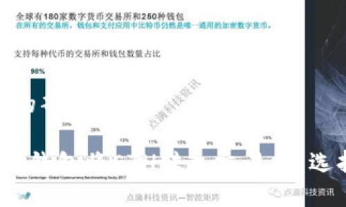 以及关键词的部分如下：

 如何通过TP钱包将ETH转入交易所：选择最佳通道