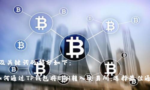 以及关键词的部分如下：

 如何通过TP钱包将ETH转入交易所：选择最佳通道