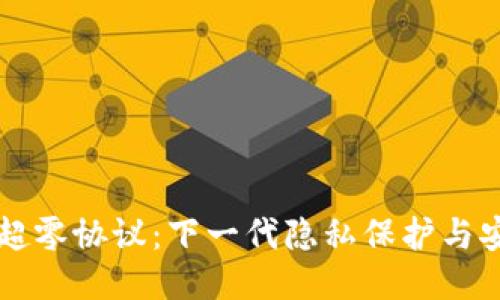 区块链超零协议：下一代隐私保护与安全架构