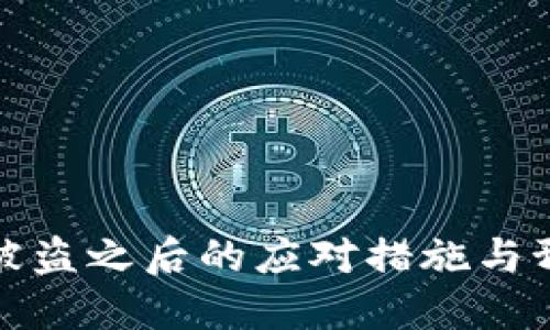 TP钱包被盗之后的应对措施与预防策略