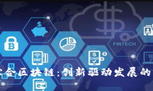 宁都综合区块链：创新驱动发展的新模式