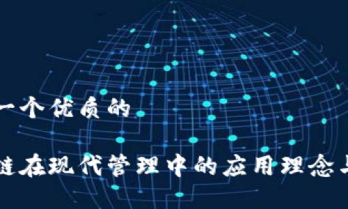 思考一个优质的

区块链在现代管理中的应用理念与实践