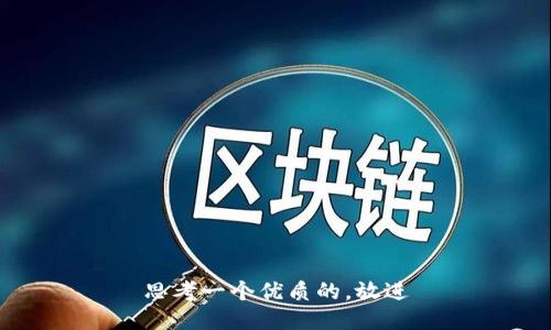 思考一个优质的，放进
