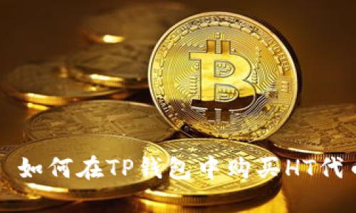 : 如何在TP钱包中购买HT代币