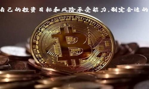 biao ti将USDT从币安提取到币安链TP钱包的完整指南/biao ti
币安, USDT, TP钱包/guanjianci

引言
在数字货币的世界里，USDT（泰达币）作为一种常用的稳定币，已经成为了许多交易者和投资者的首选。然而，如何将USDT安全地从一个交易所（如币安）提取到自己的钱包（如币安链TP钱包）是一个关键问题。本文将详细介绍这一过程，包括步骤、注意事项及重要提示。

第一部分：了解USDT和币安链TP钱包
USDT是一种与美元挂钩的稳定币，旨在降低数字货币市场的波动性。币安作为全球最大的加密货币交易所之一，提供了一个便捷的平台让用户交易和管理他们的数字资产。

币安链是币安推出的一条区块链，旨在支持高效的数字资产转移和交易。TP钱包作为一个多功能的钱包，不仅支持币安链上的资产管理，还支持多种其他区块链的加密货币。

通过将USDT从币安提取到TP钱包，用户可以更好地控制自己的资产，同时利用TP钱包的丰富功能，如快速转账、资产储存及智能合约功能。

第二部分：提取USDT到TP钱包的步骤
提取USDT到币安链TP钱包的过程可以分为几个步骤：注册并设置TP钱包、获取TP钱包地址、在币安上进行提取操作等。

h41. 注册并设置TP钱包/h4
首先，用户需要下载并安装TP钱包。根据操作系统不同，用户可以在各大应用商店中找到适合自己的版本。安装完成后，用户需要进行钱包的创建或恢复。在创建新钱包过程中，系统会生成助记词，用户必须妥善保管，以便日后恢复。

h42. 获取TP钱包地址/h4
登录TP钱包后，用户可以找到自己的钱包地址。确保选择正确的链（如币安链），点击复制地址。这个地址将在后续步骤中用于提取USDT。

h43. 在币安上进行提取操作/h4
用户需要登录币安账户，进入“钱包”选项卡，找到USDT并选择提取。输入先前复制的TP钱包地址，并确认链的选择为币安链。在填写提取数量后，用户需要完成安全验证，如短信或邮箱验证码。

最后，提交提取请求，等待币安处理。这通常会在几分钟内完成，但也可能因为网络拥堵而延迟。

第三部分：提取过程中的注意事项
在提取USDT到TP钱包的过程中，有 vários注意事项需要关注，以确保资金的安全性和有效性：

ul
  listrong确认地址：/strong在输入钱包地址时，尤其在进行大额交易时，一定要仔细核对地址，确保没有错误，以免资金丢失。/li
  listrong选择正确信息：/strong确保在币安上选择币安链，并输入正确的提取数量和费用，以避免任何意外。/li
  listrong了解网络费用：/strong每次提取都会有一定的网络费用，用户应提前了解并预留足够的资金。/li
  listrong安全性：/strong在提取操作过程中，确保使用安全的网络，避免在公共Wi-Fi下进行资产操作。/li
/ul

第四部分：相关问题解答

问题一：为什么要将USDT从币安提取到TP钱包？
将USDT提取到TP钱包的主要原因之一是对资产的控制。尽管币安提供了一个安全的平台，但将资产存放在个人钱包中能够降低交易所被黑客攻击或其他操作风险情况下丢失资金的机会。TP钱包提供了更好的自主管理方式，用户可以随时查看和转移自己的资金，同时也可以利用钱包的各种功能，如参与DeFi项目和链上交易。

此外，TP钱包内置的功能允许用户轻松与去中心化金融（DeFi）应用交互，进行资产的流动性提供、借贷等操作，增加了资金的利用率。

问题二：提取USDT时会遇到什么常见错误？
在提取USDT的过程中，用户可能会遇到几种常见错误：
ul
    listrong地址错误：/strong最常见的错误是钱包地址输入错误。即使是一个字符错误，都可能导致资金丢失。/li
    listrong网络选择错误：/strong如果选择了错误的区块链进行提取，那这笔交易将无法完成，甚至导致资金丢失。/li
    listrong未能保留交易费用：/strong有些用户在提取时忘记保留足够的交易费用，导致提取失败。/li
    listrong安全验证失败：/strong如果在进行提取时未能完成安全验证，交易同样会被拒绝或取消。/li
/ul
用户在提取前最好仔细阅读币安提供的帮助文档，了解可能的错误及其解决方案。

问题三：TP钱包是否安全？
TP钱包作为非托管钱包，用户完全掌控自己的私钥和助记词，相比于交易所钱包，其安全性较高。然而，用户在使用TP钱包时仍需遵循以下安全建议：
ul
    listrong妥善保管助记词：/strong助记词是恢复钱包的唯一凭证，切勿与他人分享或存储在不安全的地方。/li
    listrong启用生物识别和二次验证：/strong在TP钱包中启用指纹识别或其他生物识别技术，将额外增加安全性。/li
    listrong保持钱包软件更新：/strong定期更新应用程序可确保获得最新的安全补丁。/li
    listrong防范钓鱼网站：/strong确保只通过官方渠道下载和访问TP钱包，避免遭遇钓鱼攻击。/li
/ul
尽管TP钱包的安全性较高，但用户的安全意识和习惯也是至关重要的。

问题四：USDT的汇率波动会对我提取后的资金有影响吗？
USDT本身是一种与美元1:1挂钩的稳定币，因此其价格波动相对较小，相较于其他数位货币，其价值几乎保持稳定。这也使其成为许多投资者的避风港。

不过，用户在提取USDT后若将资金转入其他波动性较大的数字资产，那就会面临较大的市场风险。因此，在进行资产配置时，用户应仔细考虑自己的投资目标和风险承受能力，制定合适的策略。

问题五：如何解决提取后未收到USDT的问题？
当用户提取USDT到TP钱包后，通常会在短时间内到账，但若未能如期收到，用户可以采取以下步骤：
ul
    listrong检查转账状态：/strong可以在币安的交易记录中查看提取的状态，确认是否已完成。/li
    listrong确认网络：/strong确保你选择的网络正常运作。如果币安链的网络出现拥堵，资金到账可能会延迟。/li
    listrong查看TP钱包地址：/strong确保资金是否转入了正确的地址。如果地址部分错误，资金可能已转入错误的地址。/li
    listrong联系支持：/strong若无法解决问题，建议联系币安的客服进行协助，他们可以提供具体的交易详情和帮助。/li
/ul
总结来说，USDT的提取过程涉及众多步骤与细节，但只要用户谨慎操作并遵循相关指南，完全可以实现安全无忧的资产管理。
