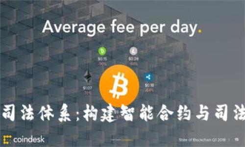 京东区块链司法体系：构建智能合约与司法公正的桥梁