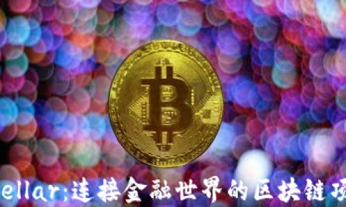 
Stellar：连接金融世界的区块链项目