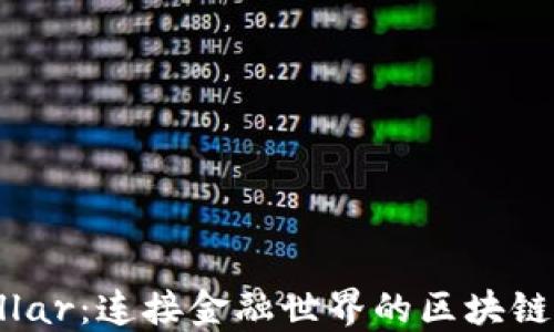 
Stellar：连接金融世界的区块链项目