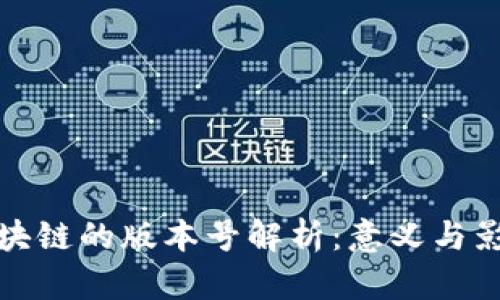 区块链的版本号解析：意义与影响