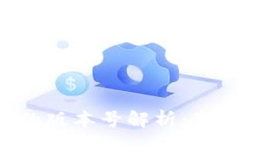 区块链的版本号解析：意义与影响