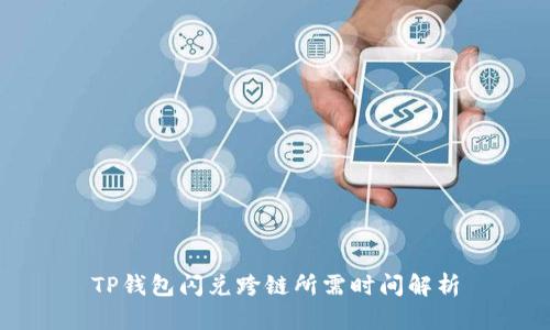 TP钱包闪兑跨链所需时间解析