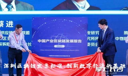 深圳区块链发票标准：创新数字经济的基础