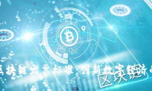 深圳区块链发票标准：创新数字经济的基础