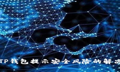 安装TP钱包提示安全风险的解决方案