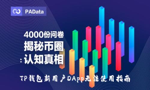:

TP钱包新用户DApp无法使用指南