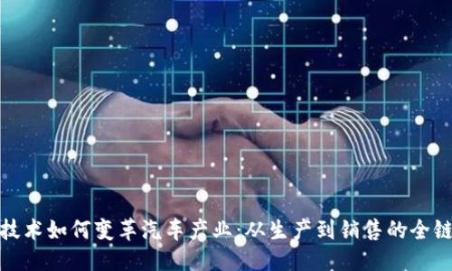 思考
区块链技术如何变革汽车产业：从生产到销售的全链条革命